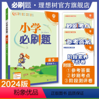 语文 人教版 四年级下 [正版]理想树2024版小学必刷题语文四年级下册人教版同步练习册小学生4年级下册语文练习题教辅资