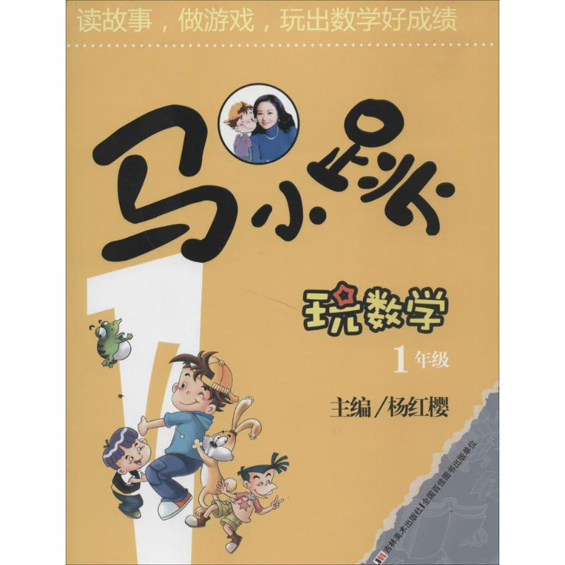 正版新书]马小跳玩数学 1年级杨红缨 编9787538672602