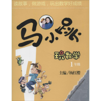 正版新书]马小跳玩数学 1年级杨红缨 编9787538672602