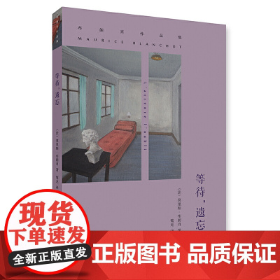 布朗肖作品集/等待,遗忘