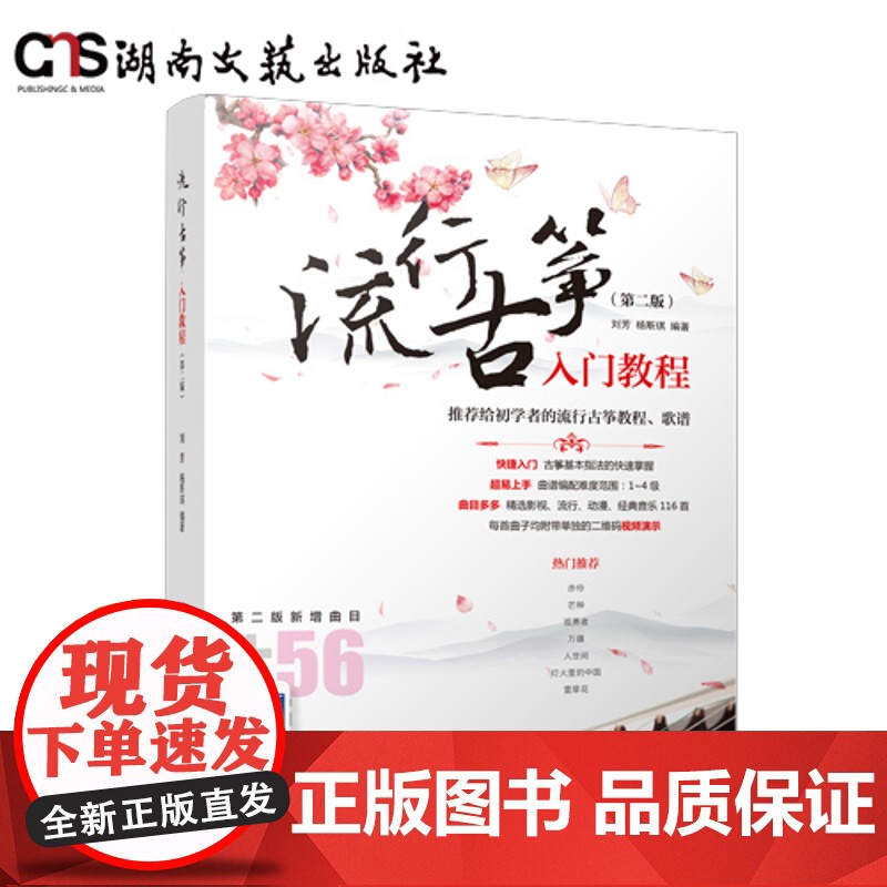 流行古筝入门教程(第二版)-116首完整曲谱-每首乐曲均有影片演示-除双手演奏的乐谱外其他乐谱均有伴奏资源-祇采用D调、