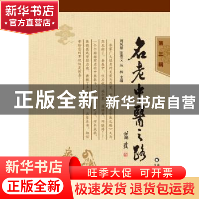 正版 名老中医之路:第三辑 周凤梧,张奇文,丛林主编 山东科学技