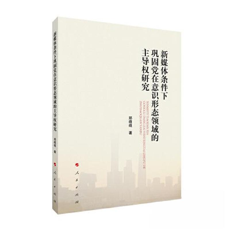 正版新书]新媒体条件下巩固党在意识形态领域的主导权研究郑萌萌