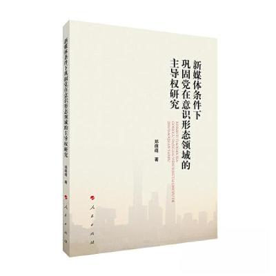 正版新书]新媒体条件下巩固党在意识形态领域的主导权研究郑萌萌