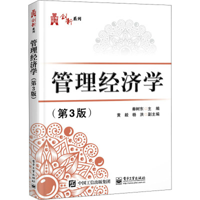 管理经济学(第3版)/华信经管创新系列