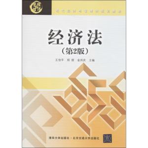 [M]经济法-9787512116207