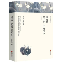 正版新书]张贤亮精选集 绿化树 男人的一半是女人张贤亮 著97875