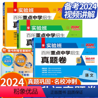 ❤攻克小升初3本![备考2024-真题卷]语文+数学+英语 小学升初中 [正版]实验班小升初真卷2024百所重点中学择校
