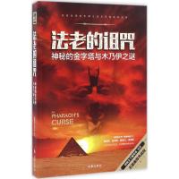正版新书]法老的诅咒:神秘的金字塔与木乃伊之谜(五星推荐典藏