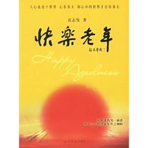 正版新书]快乐老年袁志发9787802062290