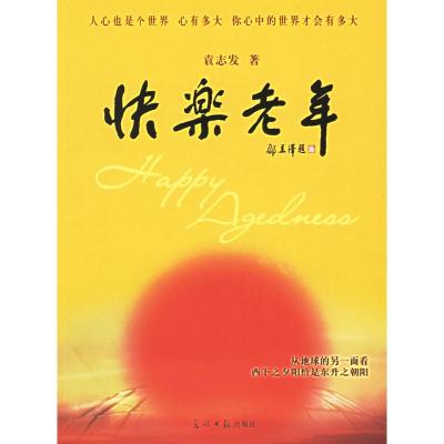 正版新书]快乐老年袁志发9787802062290