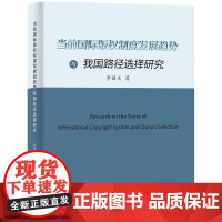 2024新书 当前国际版权制度发展趋势与我国路径选择研究 李国庆 著 知识产权出版社 9787513091565