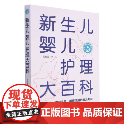 新生儿婴儿护理大百科 常艳美 四川科学技术出版社 正版书籍