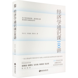 [M]经济学通识课100讲-9787573008541