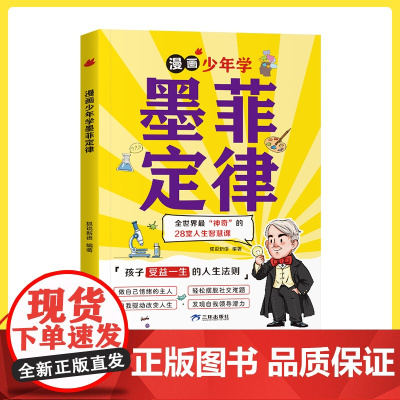 抖音同款漫画少年学墨菲定律青少年版原著少年读漫画版给孩子的墨菲定律儿童版认知三四五六年级心理学小学生课外阅读正版书