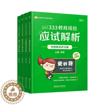 [醉染正版]正版333教育综合应试解析(全4册)9787576308945 徐影北京理工大学出版社有限责任公司社会科学