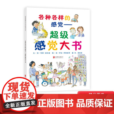 各种各样的感觉超级感觉大书硬壳精装绘本启发图画书适合3岁以上亲子阅读正版童书