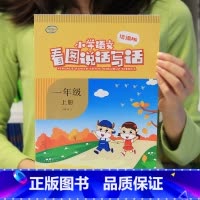 看图说话写话-1年级上册 小学通用 [正版]小学语文看图说话写话一二年级下上册统编人教版12年级语文看图写话专项训练天天