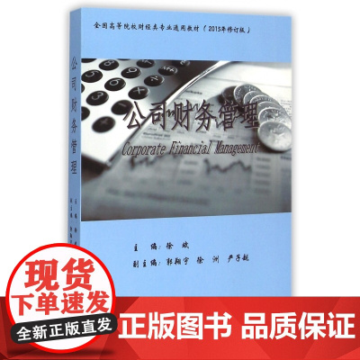 公司财务管理(2015年修订版全国高等院校财经类专业通用