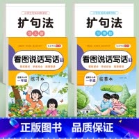 一年级两本+扩句法两本[4本装] 小学通用 [正版]看图写话一二年级专项训练字帖每日一练小学生一二年级说话专项训练语文人