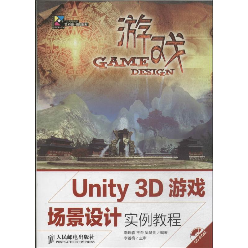 正版新书]Unity 3D游戏场景设计实例教程李瑞森//王至//吴慧剑97