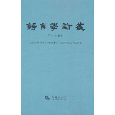 醉染图书语言学论丛(第65辑)9787100211673
