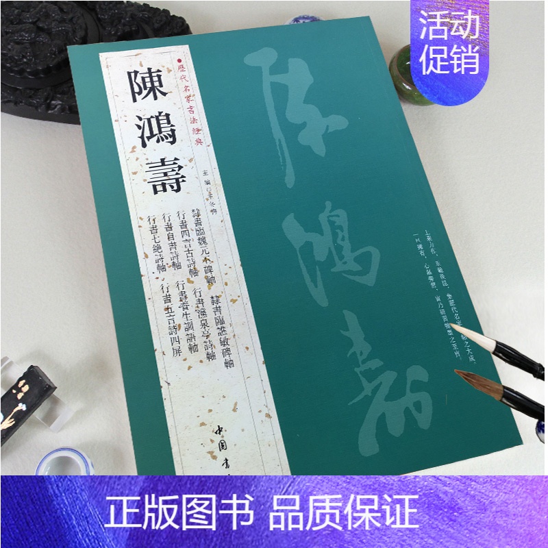 陈鸿寿 [正版]苏轼颜真卿褚遂良白蕉王羲之赵孟頫米芾邓石如伊秉绶黄庭坚怀素王铎文徵明历代名家书法经典系列前赤壁赋祭侄文稿