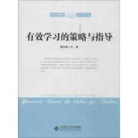 正版新书]有效学习的策略与指导潘洪建 主编9787303163434