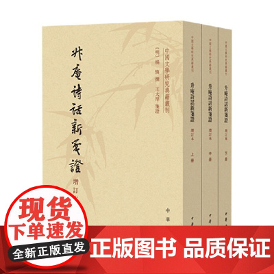 中国文学研究典籍丛刊 升庵诗话新笺证 增订本 平装 繁体竖排 全3册 杨慎 著 国学古籍