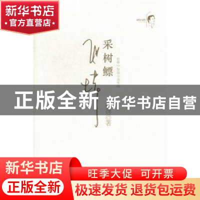 正版 采树鳔:珍藏版 张炜 安徽文艺出版社 9787539643359 书籍