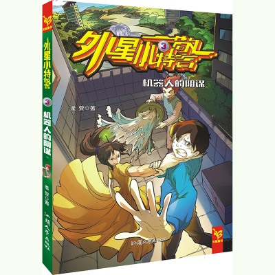 正版新书]外星小3 机器人的阴谋柔萱9787565818509