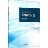 正版新书]新编政府会计郭磊9787310046355