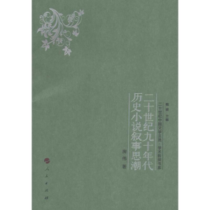 [M]二十世纪九十年代历史小说叙事思潮-9787010158266