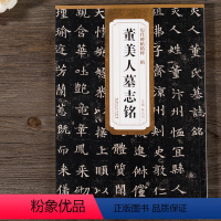 [正版]隋董美人墓志铭 历代碑帖精粹 薛元明编 附译文 附技法解析 魏碑楷书毛笔字帖 安徽美术出版社
