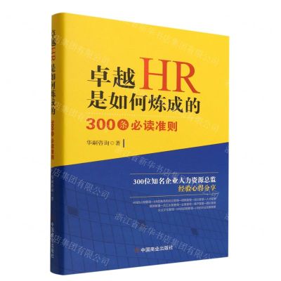 [N]卓越HR是如何炼成的(300条必读准则)(精)-9787520820103