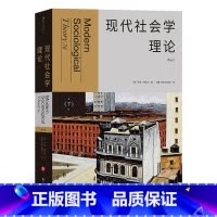 [正版]现代社会学理论(第7版) 书籍