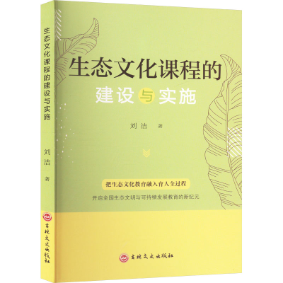 正版新书]生态文化课程的建设与实施刘洁 著9787575205320