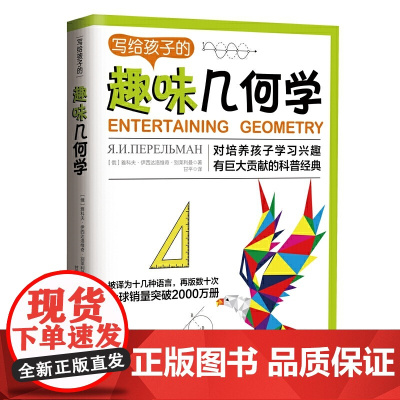 写给孩子的趣味几何学:告诉你如何帮助孩子爱上几何学