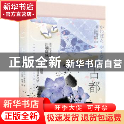 正版 古都 [日]川端康成 贵州人民出版社 9787221173362 书籍