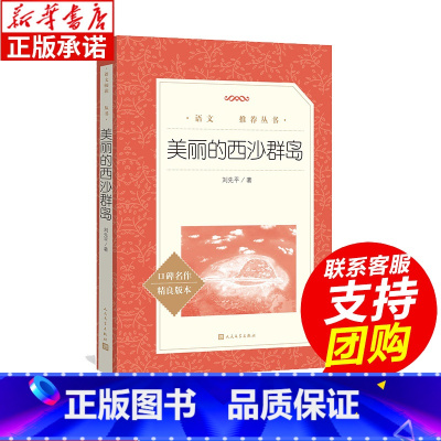 美丽的西沙群岛 [正版]快乐王子 人民文学出版社 小学生版语文课外世界经典名作阅读丛书 小学生课外阅读书籍 6.8-10