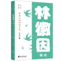 [N]你是人间的四月天(林徽因精读)/壹本-9787533961855