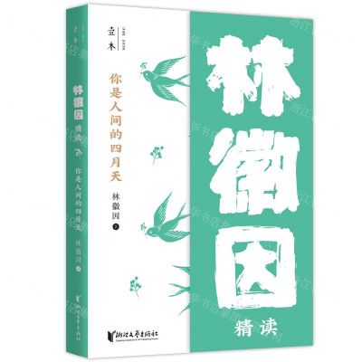 [N]你是人间的四月天(林徽因精读)/壹本-9787533961855