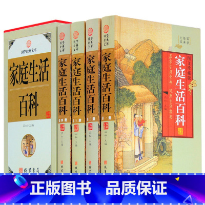 [正版]家庭生活百科 4卷 图文收藏版 家庭生活百科 实用生活可备百科全书 家庭生活百科 国学藏书文库藏书 图书籍