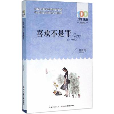 [正版]喜欢不是罪 百年百部中小学生的文学经典少儿童课外书6-9-12岁儿童文学经典书系少儿读物图书三四五六年级课外阅