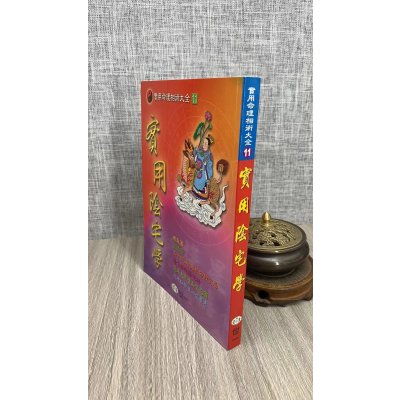 正版 实用阴宅学 法主堂山人 世一