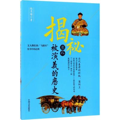 正版新书]揭秘那些被演义的历史赵志超9787503493843