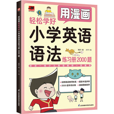 用漫画轻松学好小学英语语法练习册2000题