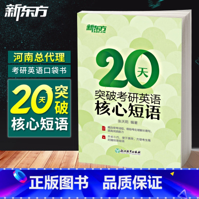 [正版] 备考2024考研 20天突破考研英语核心短语 张天乾 英语一英语二通用 考研英语常考词组核心短语 考研