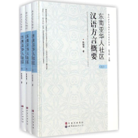 [M]东南亚华人社区汉语方言概要-9787510087691