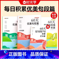 [全4册]60天优美句段篇积累 小学通用 [正版]时光学 60天优美句段篇积累小学通用版句子好词好句好段训练书记录本一二